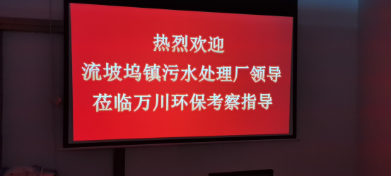 熱烈歡迎流坡塢鎮污水處理廠領導蒞臨萬川環保考察指導