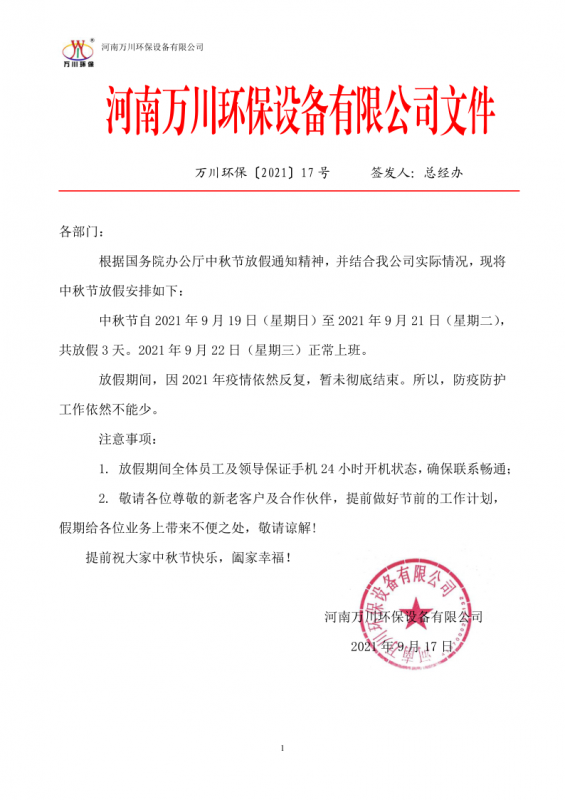 河南萬川環保設備有限公司2021中秋節放假通知