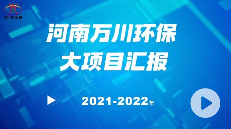 河南萬川環保集團2022年大項目匯報，萬川環保集團2022年完成總水量15萬噸的項目建設！