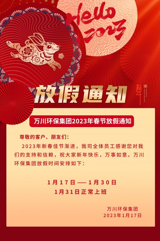 萬川環保公司2023年春節放假通知