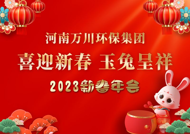 2023年萬川環保集團年會 祝大家新年快樂 財源滾滾