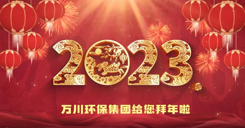 萬川環保集團給您拜年啦  祝大家兔年大吉 新春快樂