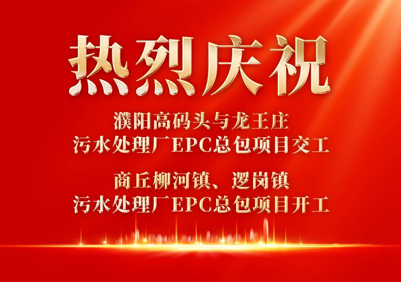 熱烈慶祝濮陽范縣高碼頭與龍王莊污水處理廠EPC總包項目交工             商丘柳河鎮、邏崗鎮污水處理廠EPC總包項目開工