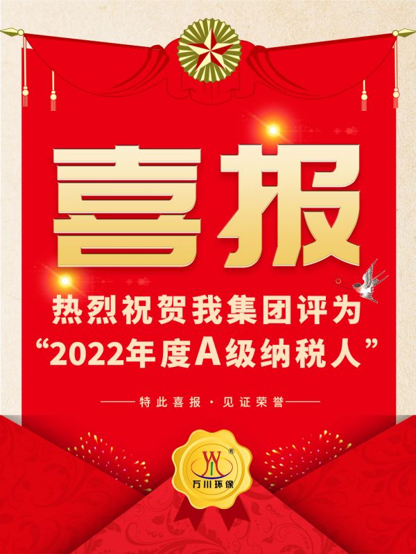 喜訊！ 熱烈祝賀我集團榮獲“2022年度A（級）納稅人”稱號