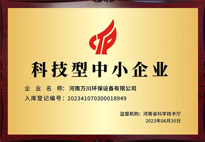 恭賀河南萬川環保 榮獲科技型中小企業稱號