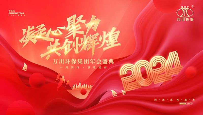 2023年河南萬川環保集團年會盛典
