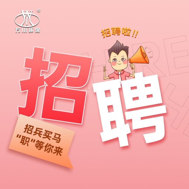 2024春季招聘  萬川環保歡迎你的加入