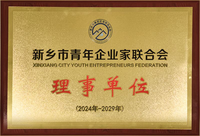 我司榮耀加入新鄉市青年企業家聯合會，共筑綠色發展新篇章