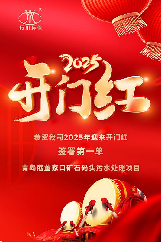恭喜我司迎來2025年開門紅，成功簽署青島港董家口礦石碼頭污水處理項目！